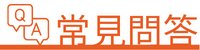 常見問答