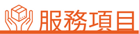 服務項目-檢測平台