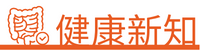 腸道健康新知